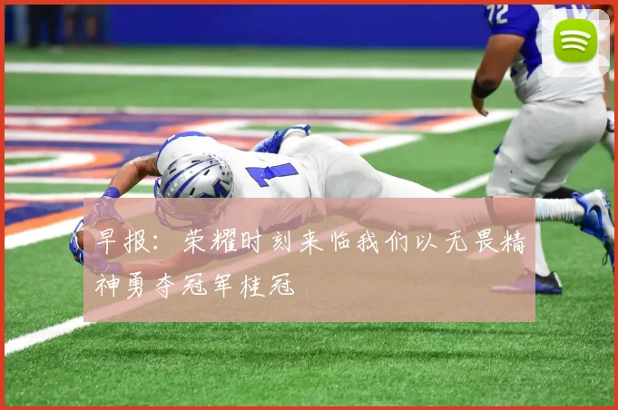 早报：荣耀时刻来临我们以无畏精神勇夺冠军桂冠