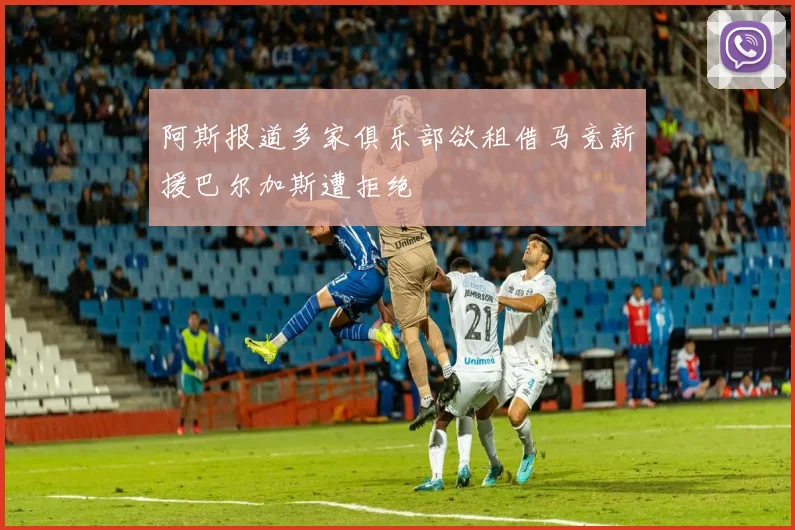 阿斯报道多家俱乐部欲租借马竞新援巴尔加斯遭拒绝