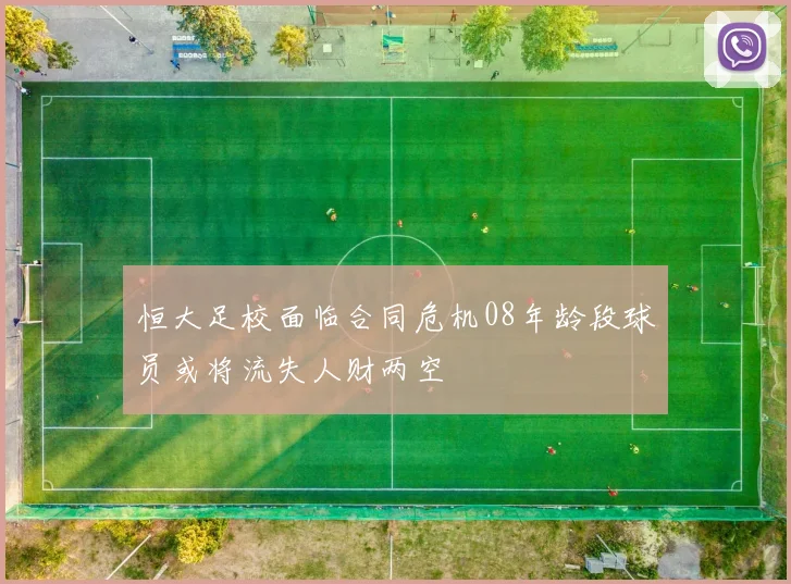 恒大足校面临合同危机08年龄段球员或将流失人财两空