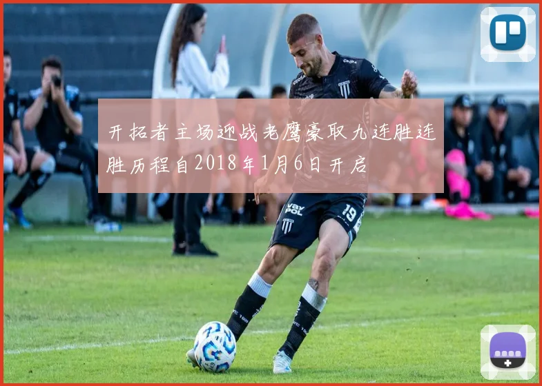 开拓者主场迎战老鹰豪取九连胜连胜历程自2018年1月6日开启