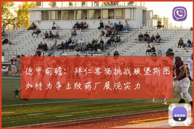德甲前瞻：拜仁客场挑战狼堡斯图加特力争击败药厂展现实力