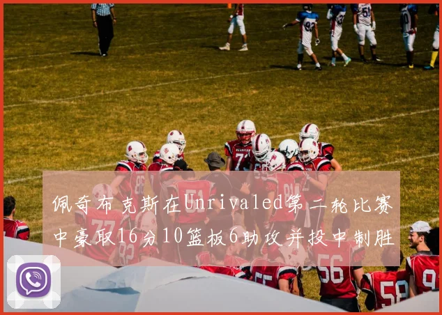 佩奇布克斯在Unrivaled第二轮比赛中豪取16分10篮板6助攻并投中制胜球