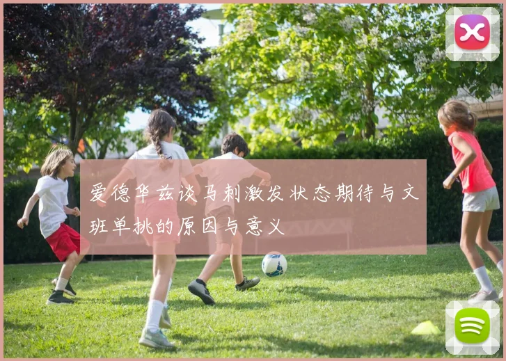爱德华兹谈马刺激发状态期待与文班单挑的原因与意义